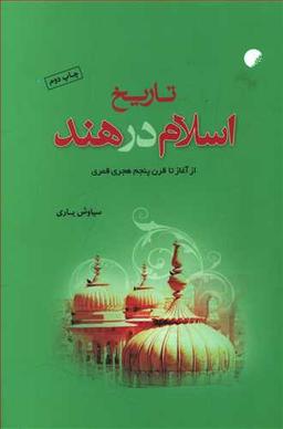 عکس تاریخ اسلام در هند (از آغاز تا قرن پنجم هجری قمری)