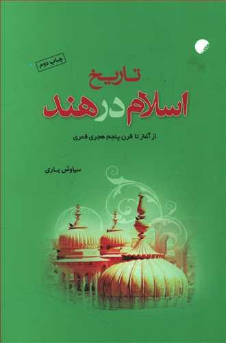 عکس تاریخ اسلام در هند (از آغاز تا قرن پنجم هجری قمری)