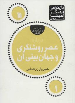 عکس درباره عصر روشنگری و جهان‌بینی آن