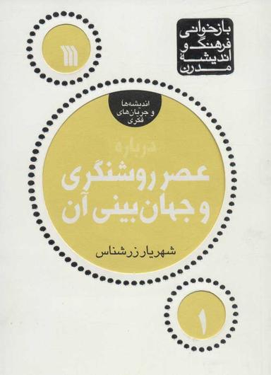عکس درباره عصر روشنگری و جهان‌بینی آن