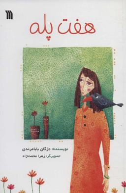 عکس هفت پله