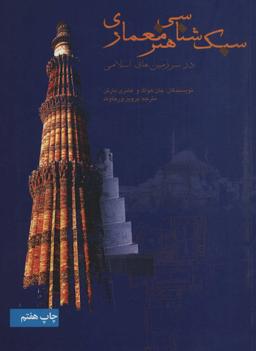 عکس سبک‌شناسی هنر معماری در سرزمین‌های اسلامی