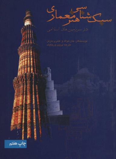 عکس سبک‌شناسی هنر معماری در سرزمین‌های اسلامی