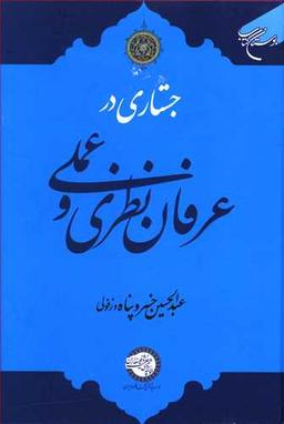 عکس جستاری در عرفان نظری و عملی