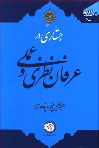 عکس جستاری در عرفان نظری و عملی