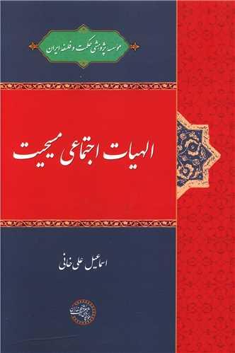 عکس الهیات اجتماعی مسیحیت