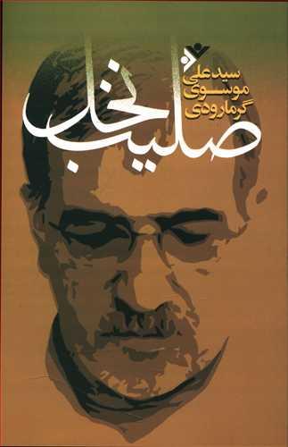 عکس صلیب نخل