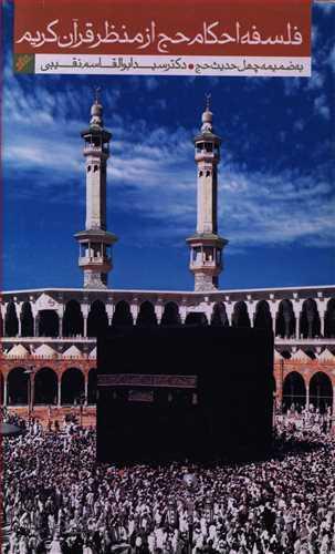 عکس فلسفه احکام حج از منظر قرآن کریم به ضمیمه چهل حدیث حج