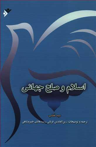 عکس اسلام و صلح جهانی