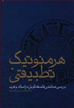 عکس هرمنوتیک تطبیقی: بررسی همانندی فلسفه تاویل در اسلام و غرب