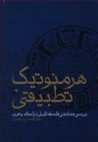 عکس هرمنوتیک تطبیقی: بررسی همانندی فلسفه تاویل در اسلام و غرب