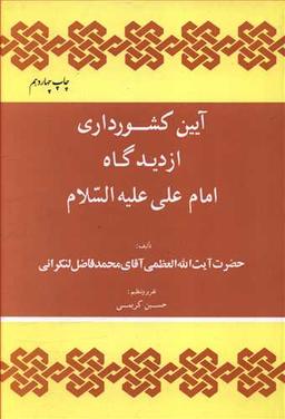 عکس آیین کشورداری از دیدگاه امام علی(ع)