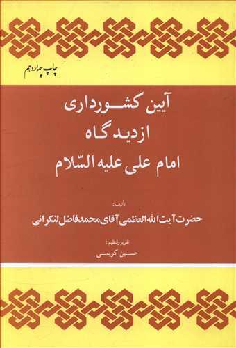 عکس آیین کشورداری از دیدگاه امام علی(ع)