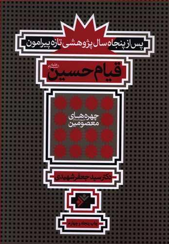 عکس پس از پنجاه سال پژوهشی تازه پیرامون قیام حسین(ع)