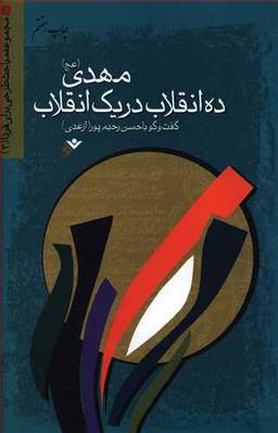 عکس مهدی(عج)، ده انقلاب در یک انقلاب