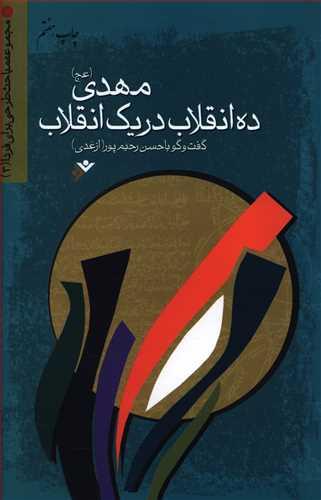 عکس مهدی(عج)، ده انقلاب در یک انقلاب
