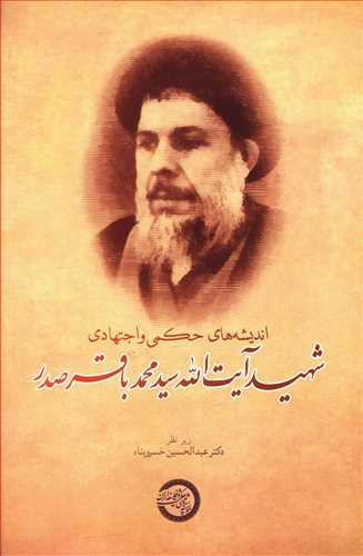 عکس اندیشه‌های حکمی و اجتهادی شهید آیت‌الله سیدمحمدباقر صدر