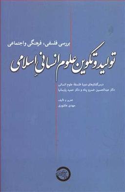 عکس تولید و تکوین علوم انسانی اسلامی
