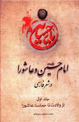 عکس امام حسین(ع) و عاشورا در شعرفارسی: ازولادت تا حماسه عاشورا