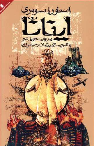 عکس اسطوره سومری اینانا