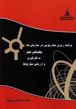 عکس برنامه‌ریزی سناریویی در سازمان