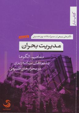 عکس مدیریت بحران