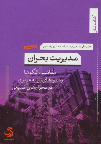 عکس مدیریت بحران