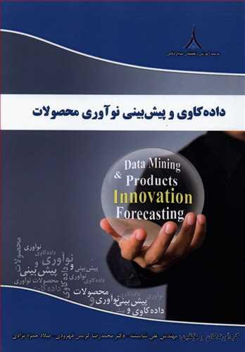 عکس داده‌کاوی و پیش‌بینی نوآوری محصولات