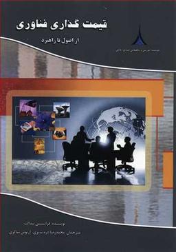 عکس قیمت‌گذاری فناوری: از اصول تا راهبرد