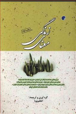 عکس معنای زندگی (مجموعه مقالات)