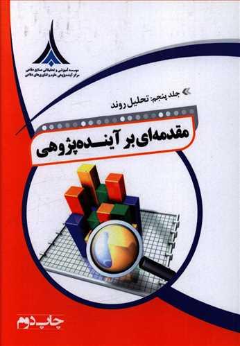 عکس مقدمه‌ای بر آینده‌پژوهی: تحلیل روند