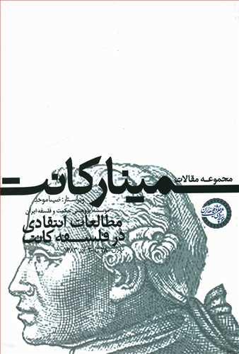 عکس مجموعه مقالات سمینار کانت