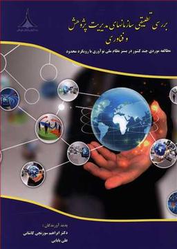 عکس بررسی تطبیقی سازمان‌های مدیریت پژوهش و فناوری