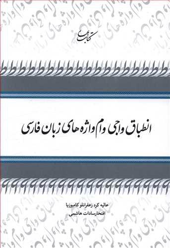 عکس انطباق واجی وام‌واژه‌های زبان فارسی