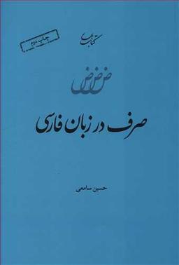 عکس صرف در زبان فارسی
