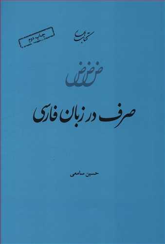 عکس صرف در زبان فارسی