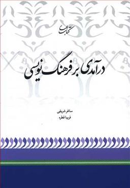 عکس درآمدی بر فرهنگ‌نویسی