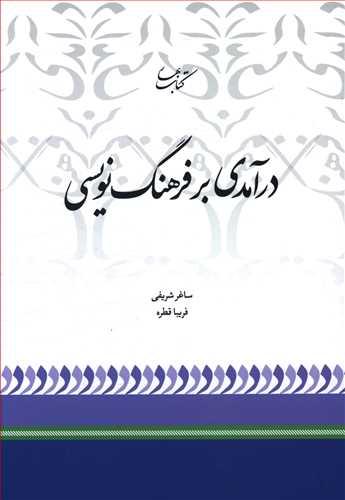 عکس درآمدی بر فرهنگ‌نویسی