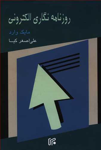 عکس روزنامه‌نگاری الکترونی