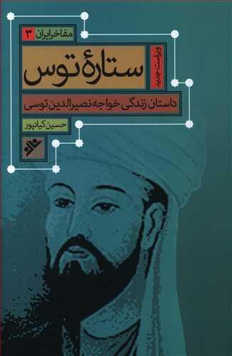 عکس ستاره توس: داستان زندگی خواجه نصیرالدین توسی