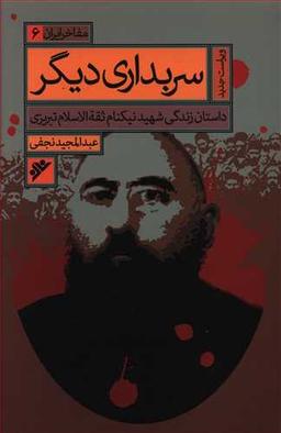 عکس سربدار دیگری: داستان زندگی شهید نیکنام ثقه‌الاسلام تبریزی