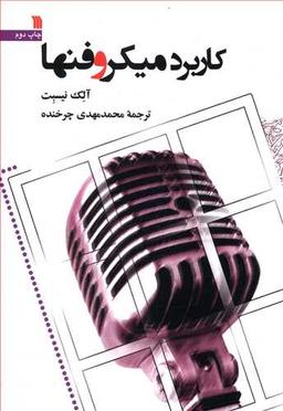 عکس کاربرد میکروفنها