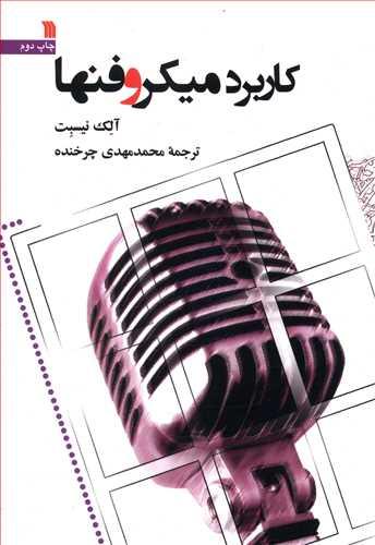عکس کاربرد میکروفنها