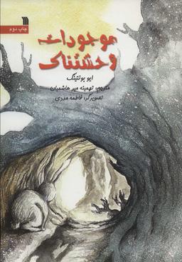 عکس موجودات وحشتناک