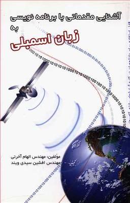 عکس آشنایی مقدماتی با برنامه‌نویسی به زبان اسمبلی