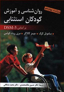 عکس روان‌شناسی و آموزش کودکان استثنایی بر اساس DSM-5