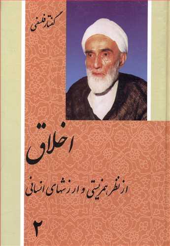 عکس اخلاق از نظر همزیستی و ارزشهای انسانی