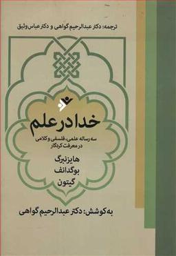 عکس خدا در علم: سه رساله علمی، فلسفی و کلامی در معرفت کردگار