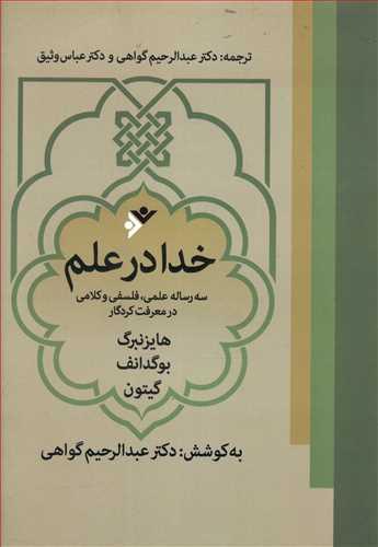 عکس خدا در علم: سه رساله علمی، فلسفی و کلامی در معرفت کردگار