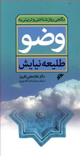 عکس نگاهی روان‌شناختی و تربیتی به وضو: طلیعه نیایش